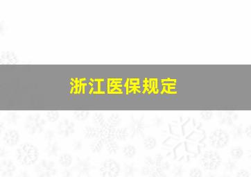 浙江医保规定