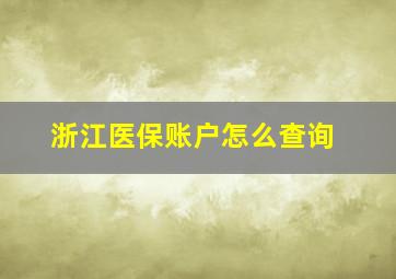 浙江医保账户怎么查询