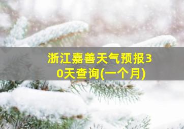 浙江嘉善天气预报30天查询(一个月)