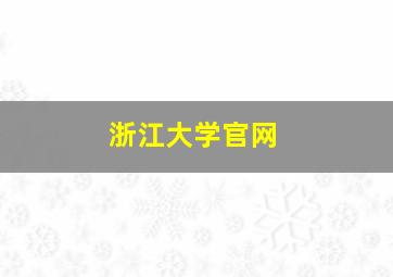 浙江大学官网