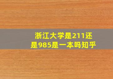 浙江大学是211还是985是一本吗知乎