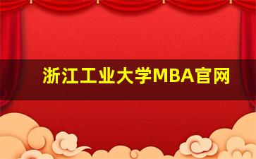 浙江工业大学MBA官网