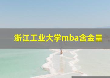 浙江工业大学mba含金量