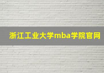 浙江工业大学mba学院官网