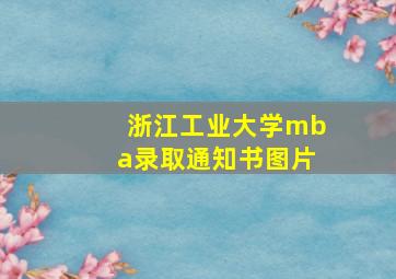 浙江工业大学mba录取通知书图片