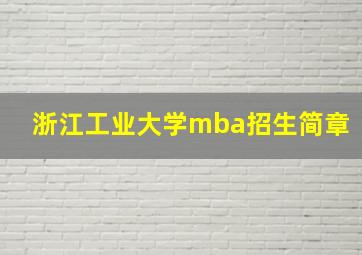 浙江工业大学mba招生简章