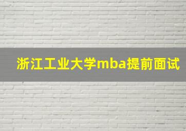 浙江工业大学mba提前面试