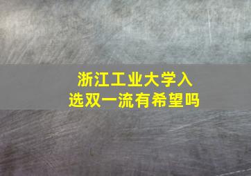 浙江工业大学入选双一流有希望吗