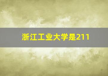 浙江工业大学是211