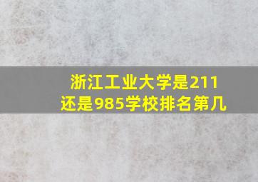 浙江工业大学是211还是985学校排名第几