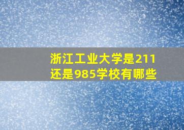 浙江工业大学是211还是985学校有哪些