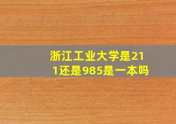 浙江工业大学是211还是985是一本吗