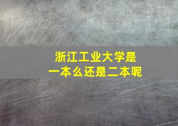 浙江工业大学是一本么还是二本呢