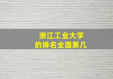 浙江工业大学的排名全国第几