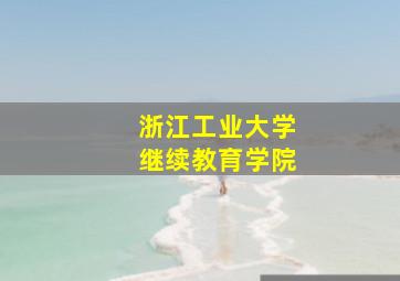 浙江工业大学继续教育学院