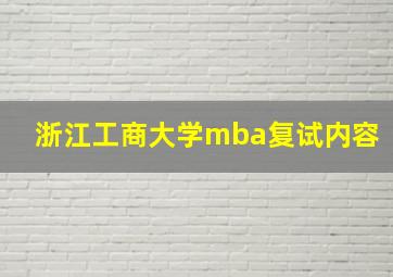 浙江工商大学mba复试内容