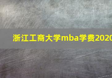 浙江工商大学mba学费2020