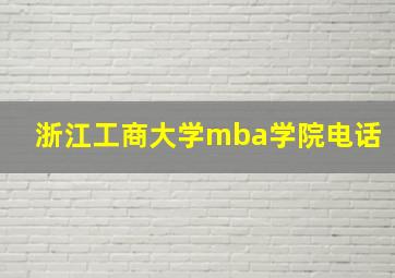 浙江工商大学mba学院电话