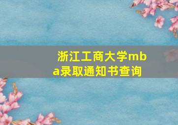 浙江工商大学mba录取通知书查询