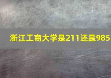 浙江工商大学是211还是985