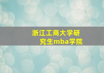 浙江工商大学研究生mba学院