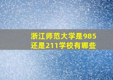 浙江师范大学是985还是211学校有哪些