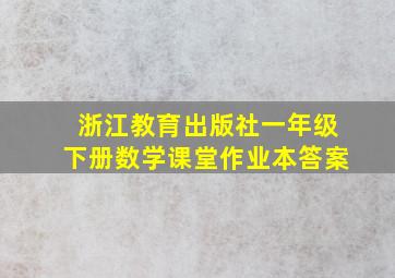 浙江教育出版社一年级下册数学课堂作业本答案