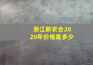 浙江新农合2020年价格是多少