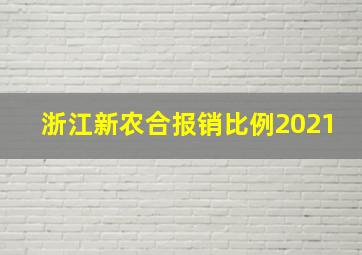 浙江新农合报销比例2021