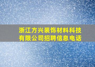 浙江方兴装饰材料科技有限公司招聘信息电话