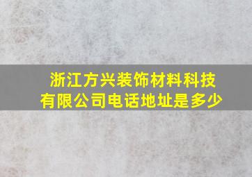 浙江方兴装饰材料科技有限公司电话地址是多少