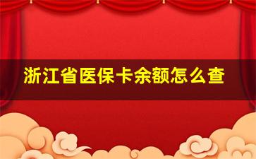 浙江省医保卡余额怎么查