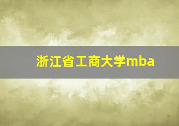 浙江省工商大学mba