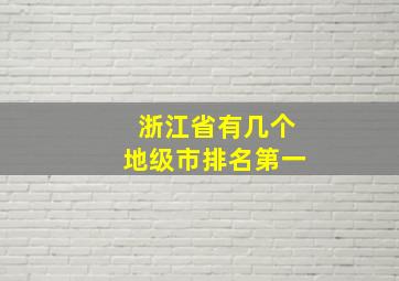 浙江省有几个地级市排名第一