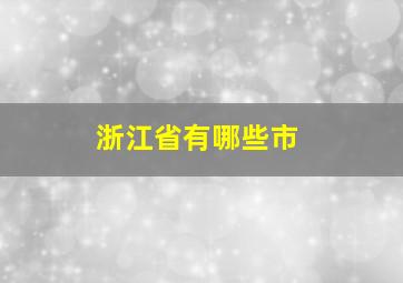 浙江省有哪些市