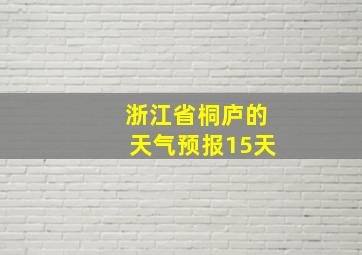 浙江省桐庐的天气预报15天