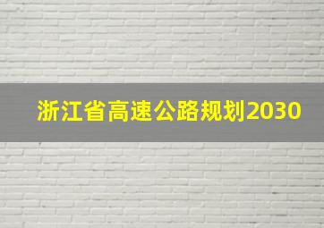 浙江省高速公路规划2030