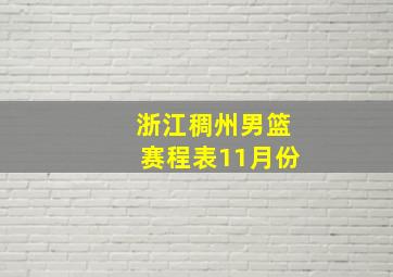 浙江稠州男篮赛程表11月份