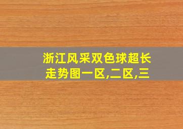 浙江风采双色球超长走势图一区,二区,三