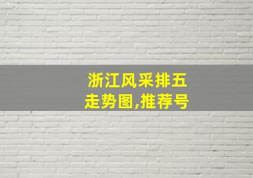 浙江风采排五走势图,推荐号