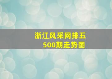 浙江风采网排五500期走势图