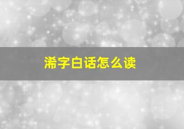 浠字白话怎么读