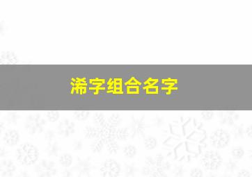 浠字组合名字