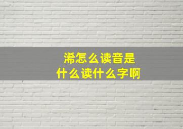 浠怎么读音是什么读什么字啊