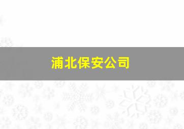 浦北保安公司