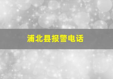 浦北县报警电话