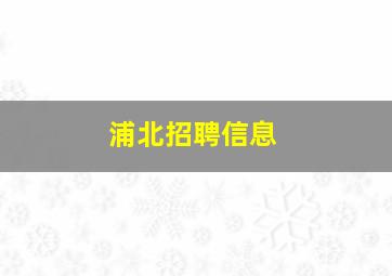 浦北招聘信息