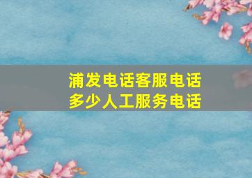 浦发电话客服电话多少人工服务电话