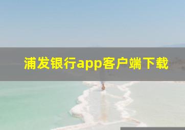 浦发银行app客户端下载