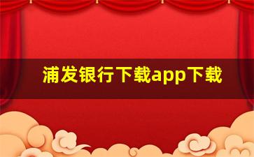 浦发银行下载app下载